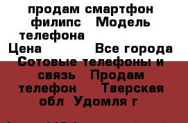 продам смартфон филипс › Модель телефона ­ Xenium W732 › Цена ­ 3 000 - Все города Сотовые телефоны и связь » Продам телефон   . Тверская обл.,Удомля г.